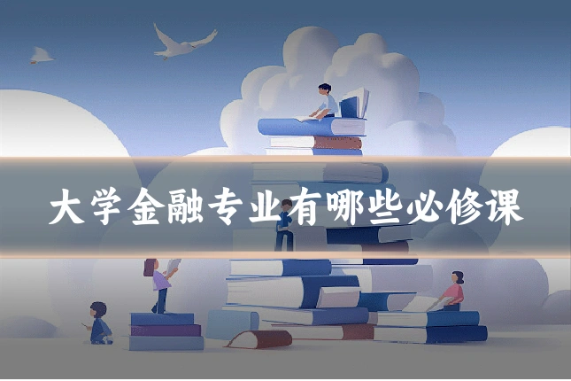 大学金融专业有哪些必修课