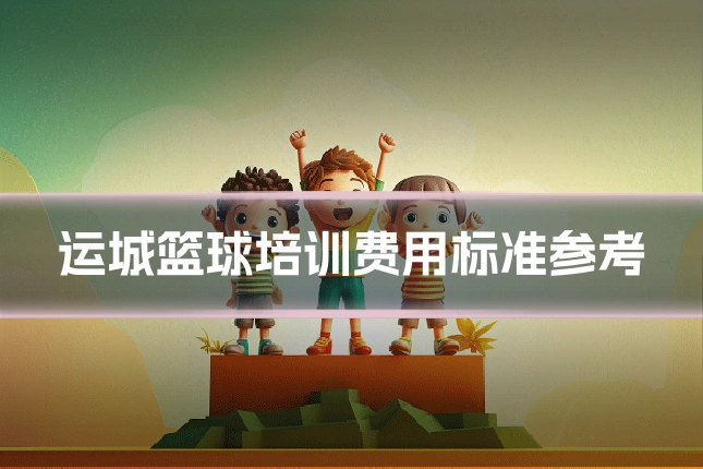 运城篮球培训费用标准参考