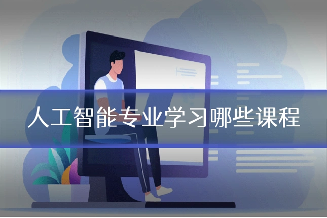 人工智能专业学习哪些课程