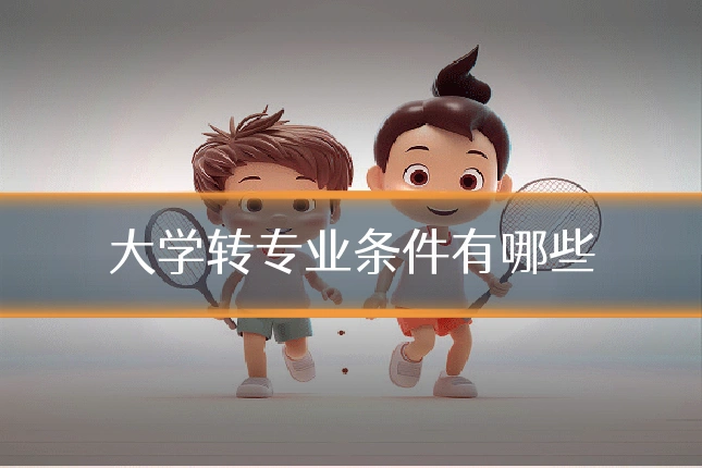 大学转专业条件有哪些