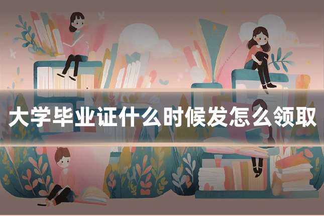 大学毕业证什么时候发怎么领取