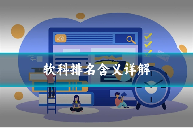 软科排名含义详解