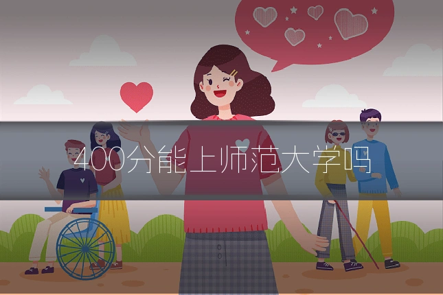 400分能上师范大学吗