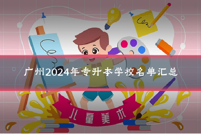 广州2024年专升本学校名单汇总