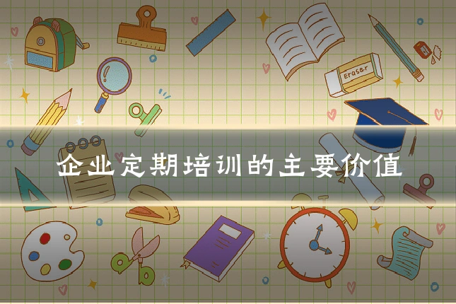 企业定期培训的主要价值
