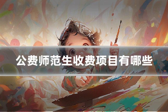 公费师范生收费项目有哪些