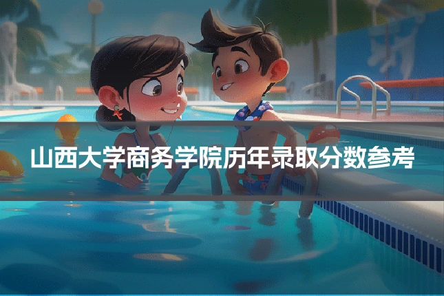 山西大学商务学院历年录取分数参考