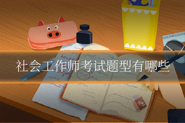 社会工作师考试题型有哪些