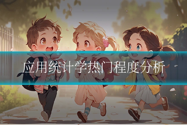 应用统计学热门程度分析