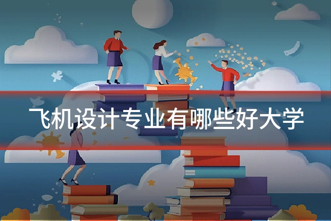 飞机设计专业有哪些好大学