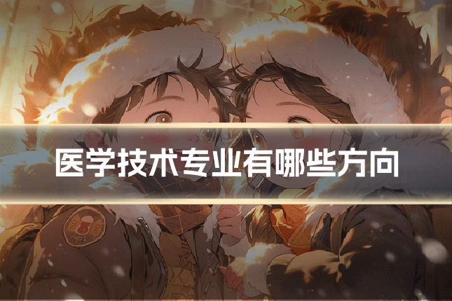 医学技术专业有哪些方向
