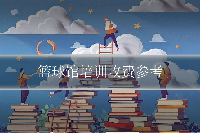 篮球馆培训收费参考
