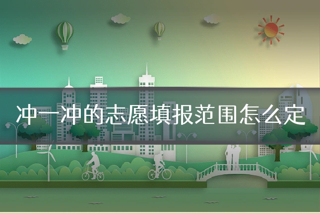 冲一冲的志愿填报范围怎么定