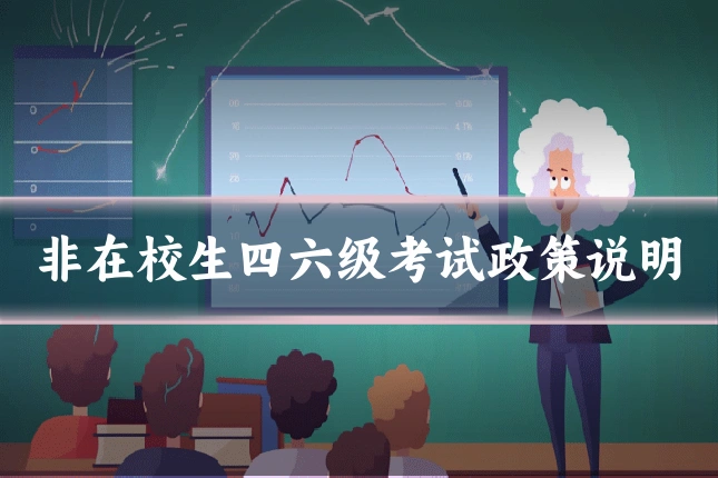 非在校生四六级考试政策说明