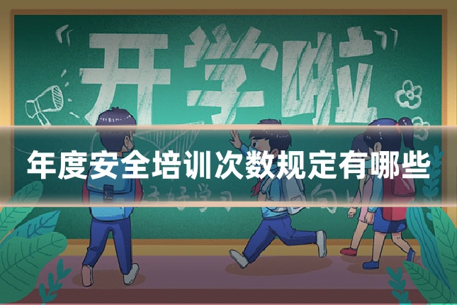 年度安全培训次数规定有哪些