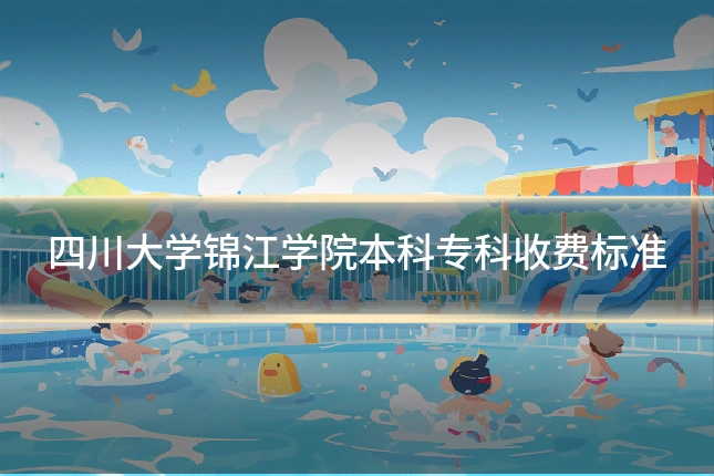 四川大学锦江学院本科专科收费标准