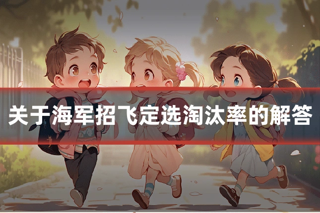 关于海军招飞定选淘汰率的解答