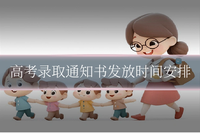 高考录取通知书发放时间安排