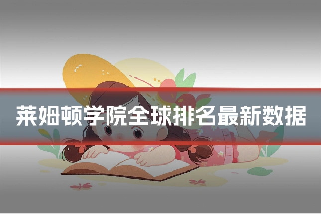 莱姆顿学院全球排名最新数据