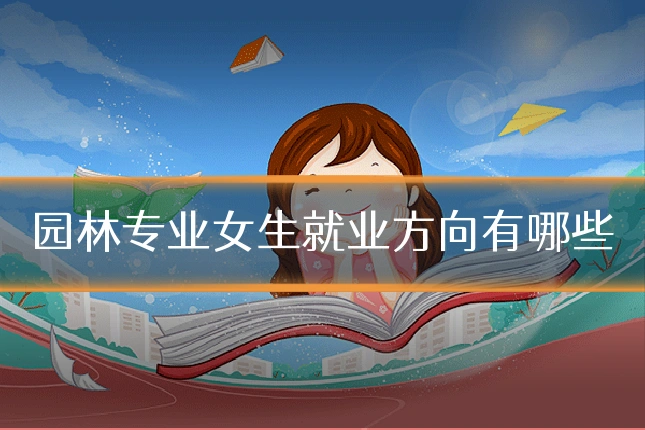 园林专业女生就业方向有哪些