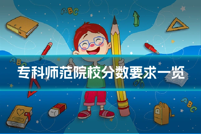 专科师范院校分数要求一览