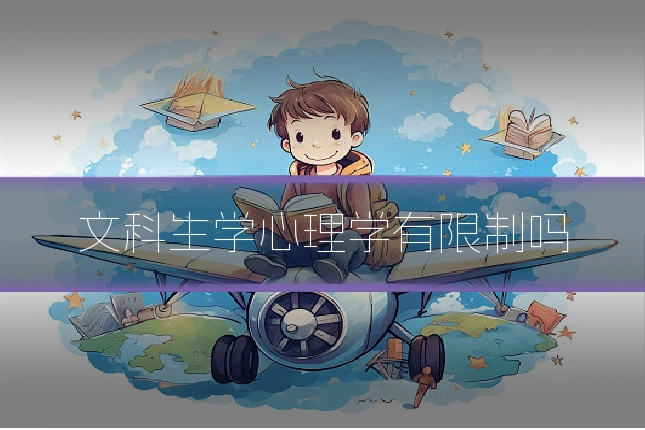 文科生学心理学有限制吗