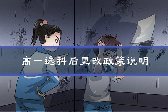 高一选科后更改政策说明