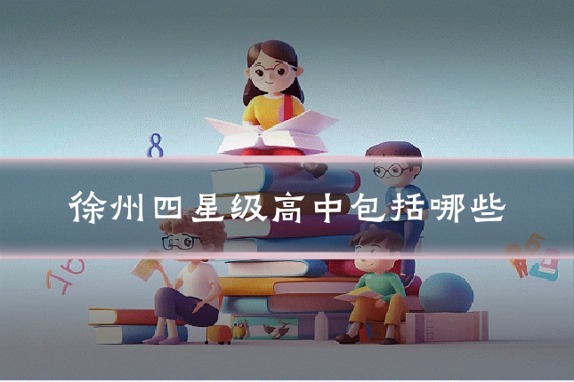 徐州四星级高中包括哪些