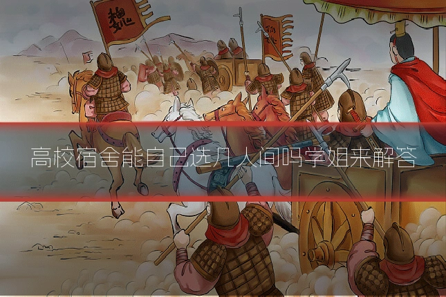 高校宿舍能自己选几人间吗学姐来解答
