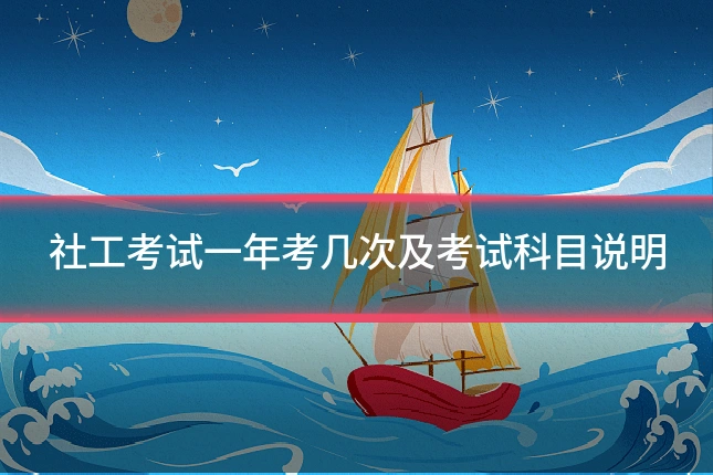 社工考试一年考几次及考试科目说明