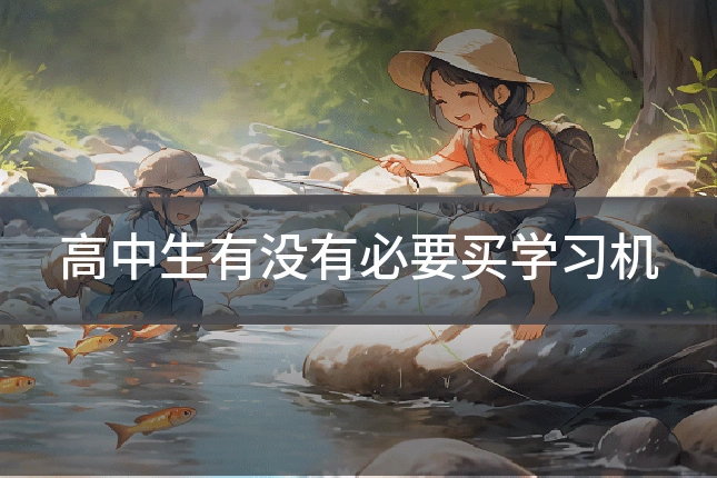 高中生有没有必要买学习机