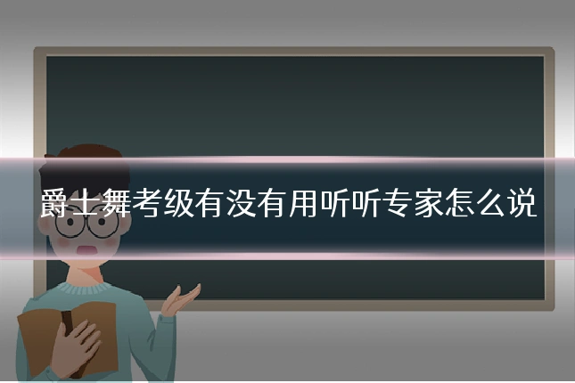 爵士舞考级有没有用听听专家怎么说