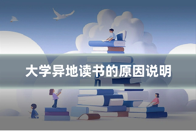 大学异地读书的原因说明