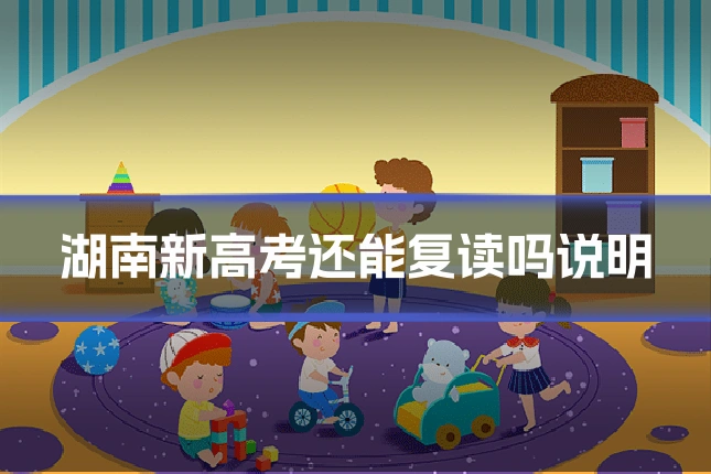 湖南新高考还能复读吗说明