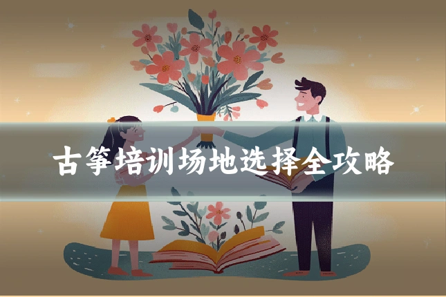 古筝培训场地选择全攻略
