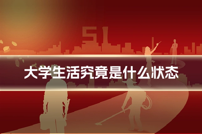 大学生活究竟是什么状态
