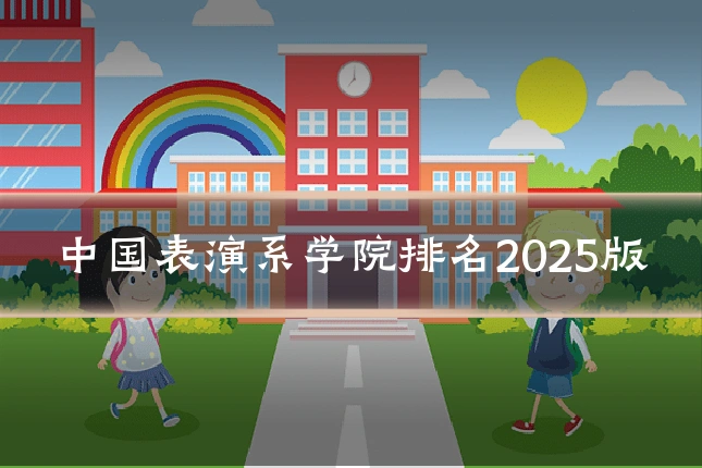 中国表演系学院排名2025版