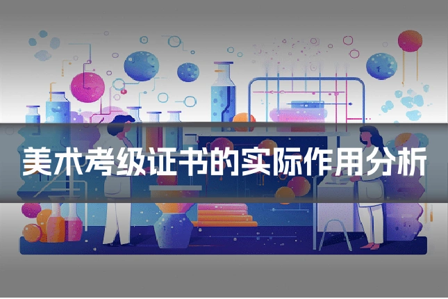 美术考级证书的实际作用分析