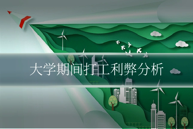 大学期间打工利弊分析