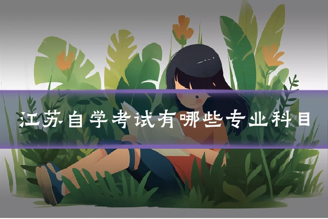 江苏自学考试有哪些专业科目