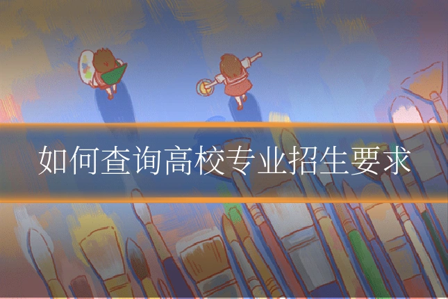 如何查询高校专业招生要求