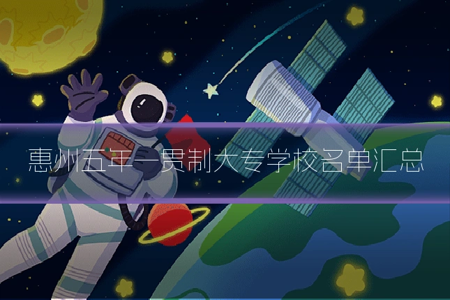 惠州五年一贯制大专学校名单汇总