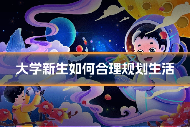 大学新生如何合理规划生活