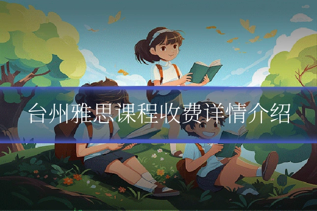 台州雅思课程收费详情介绍