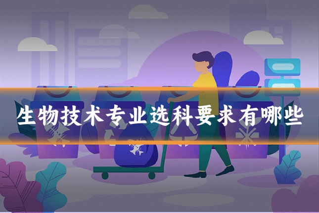 生物技术专业选科要求有哪些