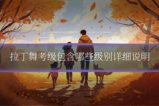 拉丁舞考级包含哪些级别详细说明