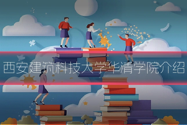 西安建筑科技大学华清学院介绍
