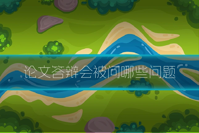 论文答辩会被问哪些问题