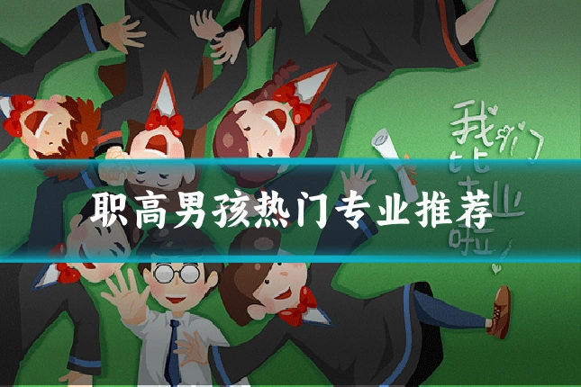 职高男孩热门专业推荐