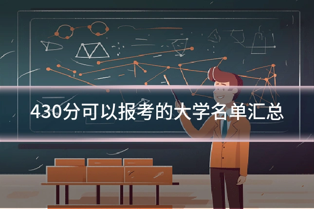 430分可以报考的大学名单汇总